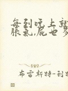 每到晚上就肚子胀气,屁也多这是怎么回事?