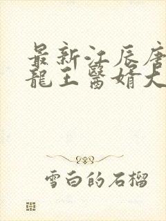 最新江辰唐楚楚龙王医婿大结局