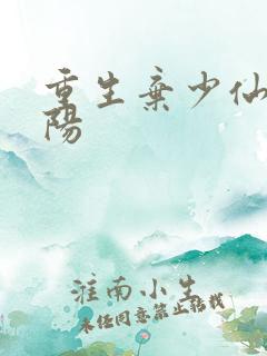 重生弃少仙帝叶阳