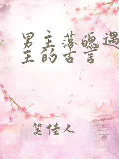 男主落魄遇到女主的古言