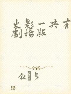 火影一共有几个剧场版