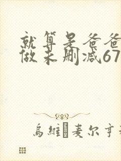 就算是爸爸也想做未删减67