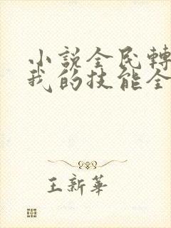 小说全民转职:我的技能全是禁咒