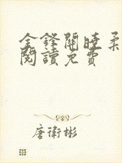 金锋关晓柔全文阅读免费