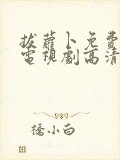 拔萝卜免费观看电视剧高清大全