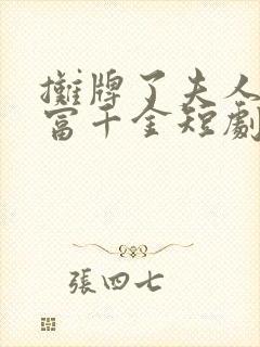 摊牌了夫人是首富千金短剧免费观看