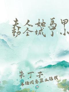 夫人她马甲又轰动全城了小说最新章节阅