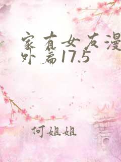 家有女友漫画番外篇17.5
