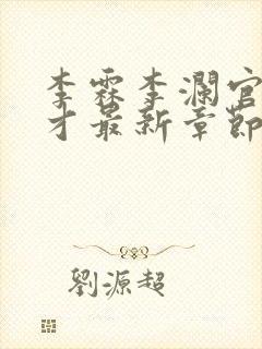 李霖李澜官场奇才最新章节内容