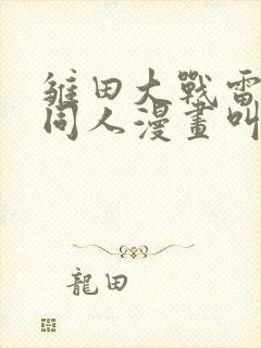 雏田大战雷影的同人漫画叫啥名字