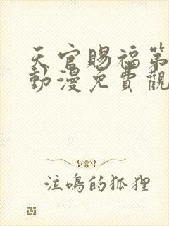 天官赐福第四季动漫免费观看完整版