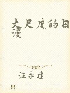 大尺度的日本动漫