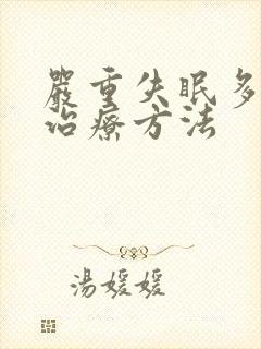 严重失眠多梦的治疗方法