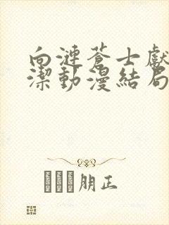 向涟苍士献上纯洁动漫结局