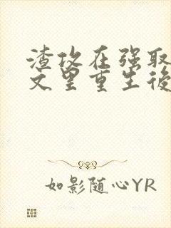 渣攻在强取豪夺文里重生后免费阅读