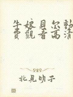 牛娘贝尔动漫免费观看高清