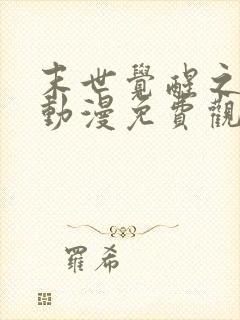 末世觉醒之溯源动漫免费观看全集