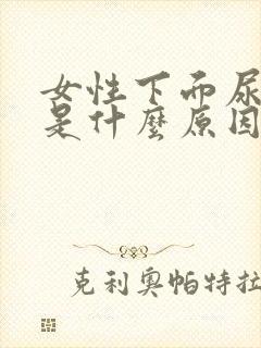 女性下面尿味重是什么原因