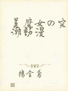 美魔女の究极高潮动漫