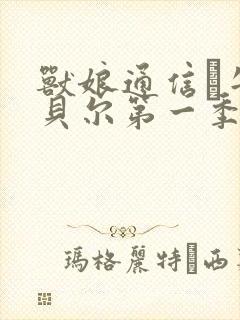 兽娘通信·牛娘贝尔第一季