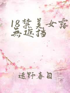 18禁美女露胸无遮挡