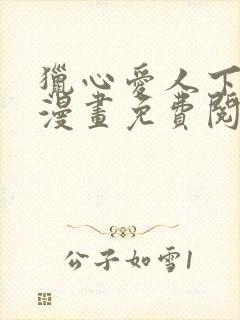 猎心爱人下拉式漫画免费阅读入口