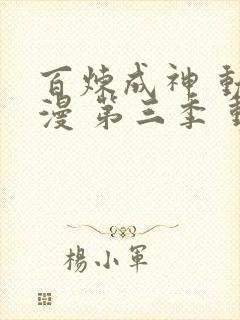 百炼成神 动态漫 第三季 动漫