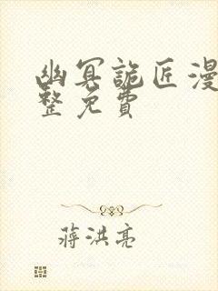 幽冥诡匠漫画完整免费