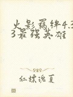 火影羁绊4.33最强英雄