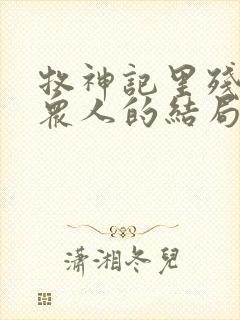 牧神记里残老村众人的结局