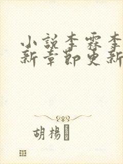 小说李霖李澜最新章节更新