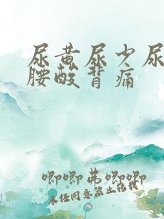 尿黄尿少尿无力腰酸背痛