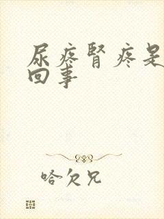 尿疼肾疼是怎么回事