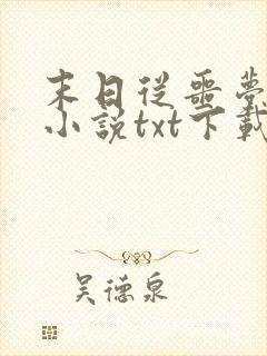 末日从噩梦开始小说txt下载