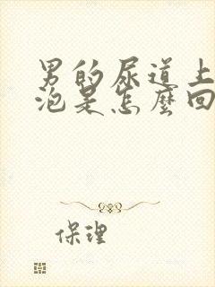 男的尿道上起水泡是怎么回事