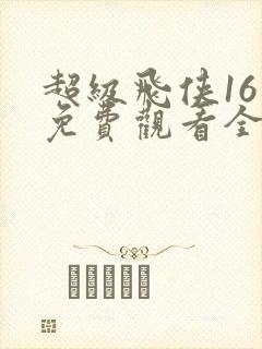 超级飞侠16季免费观看全集中文版