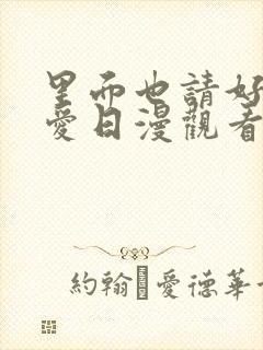 里面也请好好疼爱日漫观看