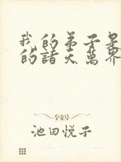 我的弟子是未来的诸天万界大佬漫画