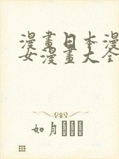 漫画日本漫画少女漫画大全