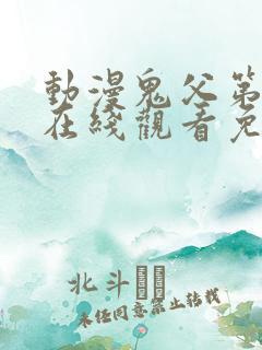 动漫鬼父第一季在线观看免费全集