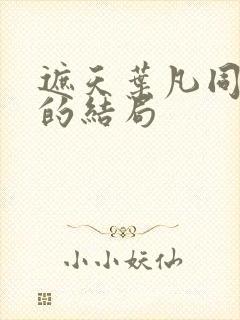 遮天叶凡同学们的结局