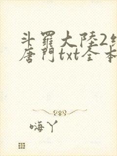 斗罗大陆2绝世唐门txt全本下载
