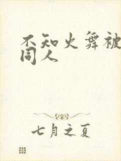 不知火舞被3d同人