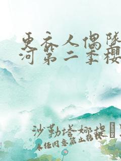 更衣人偶坠入爱河第二季樱花