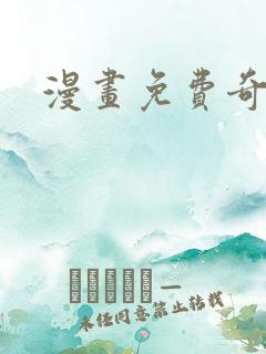 漫画免费奇漫屋