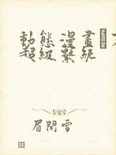 动态漫画·末世超级系统