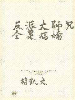 反派大师兄师妹全是病娇