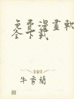 免费漫画软件大全下载