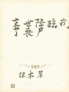 末世降临我变成了丧尸