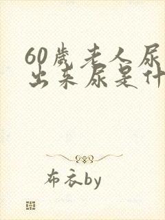 60岁老人尿不出来尿是什么原因